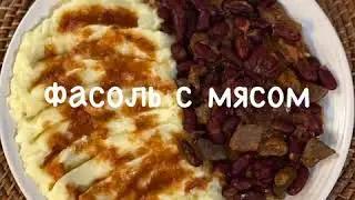 Фасоль с мясом