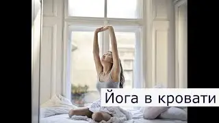 Зарядка в кровати