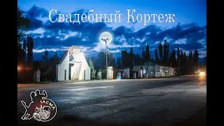 Свадебный Кортеж Ала-Бука