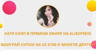 AliExpress - Катя Клэп в прямом эфире на AliExpress
