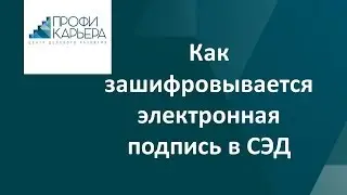 Как зашифровывается электронная подпись в СЭД ?