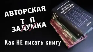 АЗ #7. Как НЕ писать книгу.
