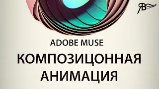 Композицонная анимация Adobe Muse