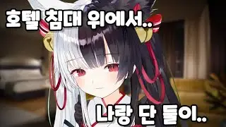 [ASMR] 호텔 침대 위에서 마나와 단 둘이...