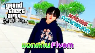 แจกสกิน GTA SA หล่อเลยกระเทยบอก