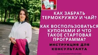 Как забрать подарок термокуржку/чай, как воспользоваться купонами и что такое стартовая программа?