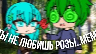 ты не любишь розы..meme (варузонт!)(13 карт)