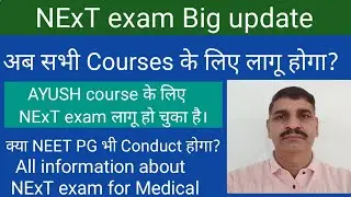 NEET 2024 Big update !! NExT exam conducting for more Courses including AYUSH !! Rules लागू हो गया ।