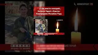 💔🕯Ще зовсім молодий… Загинув Герой з Камінь-Каширщини Михайло Рудь 