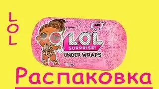 Куклы лол декодер 2 волна/LOL Surprise Under Wraps 2