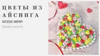 Цветы из айсинга # сахарные цветы, сахарная глазурь