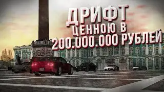 ДРИФТ ЦЕННОЮ В 200.000.000 рублей. (Province mta #6)