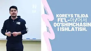 KOREYS TILI. 39-DARS. KOREYS TILIDA  FE'l-아/어서 QO'SHIMCHASINI ISHLATISH.