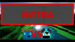 !БИТВА В БЭДРОКОВОЙ КОРОБКЕ В МАИНКРАФТ!