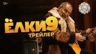Ёлки 9 | Трейлер | В кино с 1 декабря