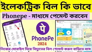 ⚡ইলেকট্রিক বিল ফোনপে করে কিভাবে জমা করবেন 👉PhonePe Electricity Bill Payment⚡ ফোনপে বিদ্যুৎ পেমেন্ট