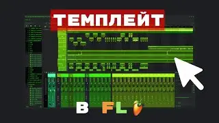 как сделать свой темплейт в фл студио за 1 минуту 45 секунд без воды