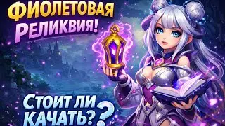 Фиолетовая реликвия Айрис — полный обзор и тест | Хроники Хаоса Мобильная 