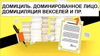 Домициль . Домицилированное лицо. Домициляция векселей и пр.