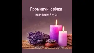 Навчальний курс Громничні свічки