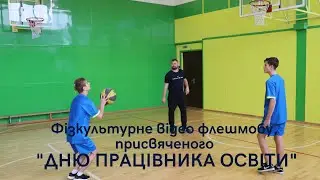 Флешмоб, присвячений "ДНЮ ПРАЦІВНИКА ОСВІТИ"