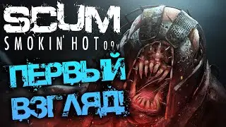 SCUM 0.9 | ГОРЯЧИЕ И ДЫМЯЩИЕСЯ! ПЕРВЫЙ ВЗГЛЯД НА ОБНОВЛЕНИЕ!