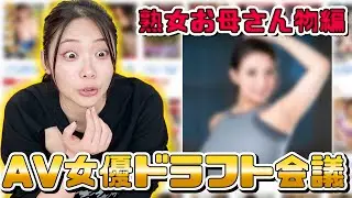 【セクシー女優ドラフト会議】熟女系の女優さんでドラフト会議したら、超盛り上がったｗｗｗ