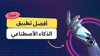 أفضل تطبيق ذكاء اصطناعي مع أدوات الذكاء الاصطناعي التطبيق مجاني مع ادراج الاداة  في متصفح كروم