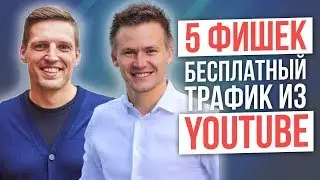 Трафик из Ютуб. Продвижение видео: как получать БЕСПЛАТНЫЙ ЦЕЛЕВОЙ ТРАФИК из YouTube