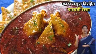 श्रावण स्पेशल कांदा लसुण विरहित पाटवडी रस्सा / थापीवडी । Patwadi Rass / patodi / thapiwadi