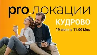Pro.локации. Кудрово