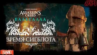 Assassin’s Creed Valhalla \ Вышла обнова праздник Сигблота!