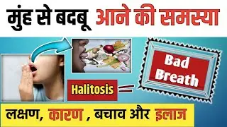 मुंह👄 की बदबू के लक्षण, कारण और इलाज || muh se badbu kyu aati hai || muh ki badboo ka ilaj