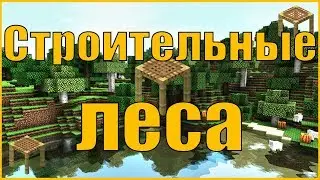 Как скрафтить строительные леса в Minecraft?