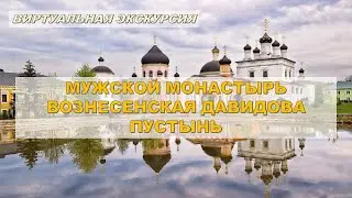 Вознесенская Давидова пустынь