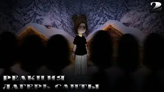 ЛАГЕРЬ САНТЫ|СТРАШНАЯ ПЕРЕПИСКА|РЕАКЦИЯ|2/3|ВСЕХ С ПРЕДСТОЯЩИМ НОВЫМ ГОДОМ!❄️|