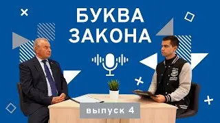 Подкаст «Буква Закона» | Выпуск 4