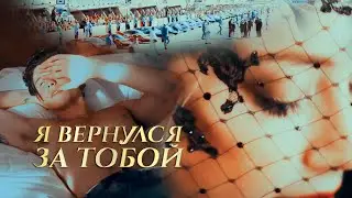 Я ВЕРНУЛСЯ ЗА ТОБОЙ || Любовь Попова