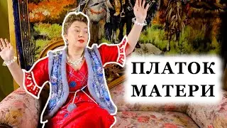 СЖИГАТЬ ЛИ РУССКИЙ ПЛАТОК ДОСТАВШИЙСЯ В НАСЛЕДСТВО. КАКОЙ ПЛАТОК НУЖНО ПЕРЕДАВАТЬ ДЕТЯМ И ВНУКАМ.