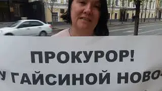 Мать скрывается от бандитской опеки и просит прокурора помочь