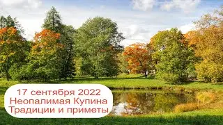 17 сентября 2022 Неопалимая Купина.  Традиции и приметы.