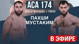 ACA 174 : Прямой Эфир Шараф Давлатмуродов vs Анатолий Токов