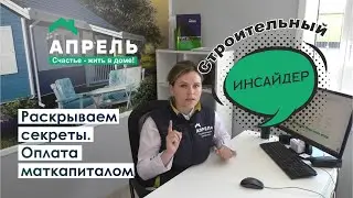 Строительный инсайдер. Раскрываем секреты. Оплата маткапиталом