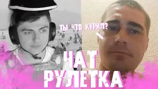 ЗЕЛЯ РОФЛИТ В ЧАТ РУЛЕТКЕ
