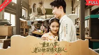 [MULTI SUB] *Reborn in the Eighties: My Husband is Affectionate and Clingy*