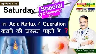 क्या Acid Reflux में Operation कराने की जरूरत पड़ती है ? || Saturday Comment Box  Episode  03