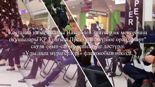Флешмоб Алға Қазақстан 2017