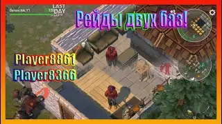 RIDES OF TWO BASES! Player8861 ~ Player8366 WHAT FOR BASES / Last Day on Earth Survival №96