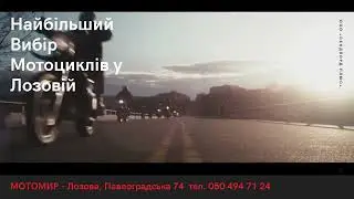 Купить мотоцикл в Лозовой - МОТОМИР Лозовая Павлоградская 74