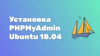 Установка PhpMyAdmin Ubuntu 18.04